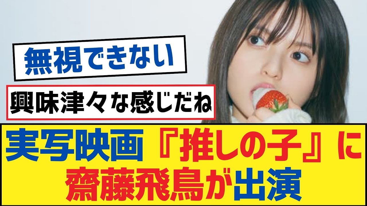 【乃木坂46】実写映画『推しの子』に齋藤飛鳥が出演【乃木坂工事中・乃木坂スター誕生・乃木坂配信中】