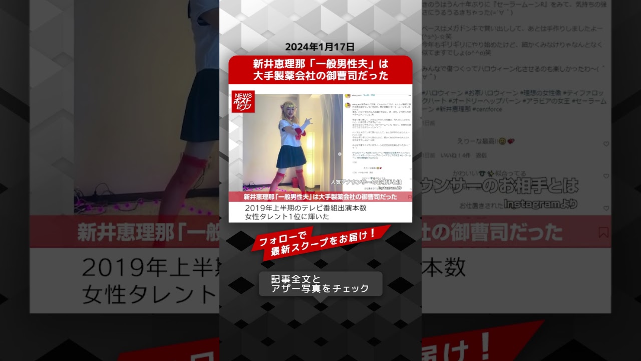 新井恵理那「一般男性夫」は大手製薬会社の御曹司だった NEWSポストセブン【ショート動画】 #shorts