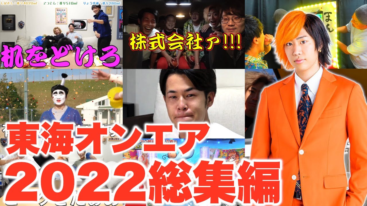 【厳選】2022年面白動画ランキングTop100【東海オンエア】