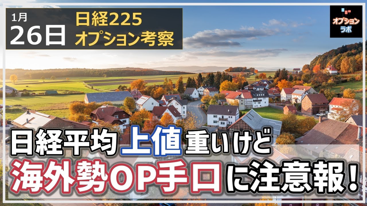 【日経225オプション考察】1/26 日経平均 上値が重い展開継続も海外勢オプション手口の変化に注意!