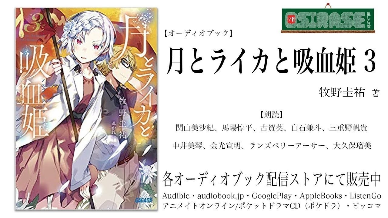 【OSIRASE-#推しらせ-】オーディオブック「月とライカと吸血姫3」牧野圭祐(小学館・ガガガ文庫)