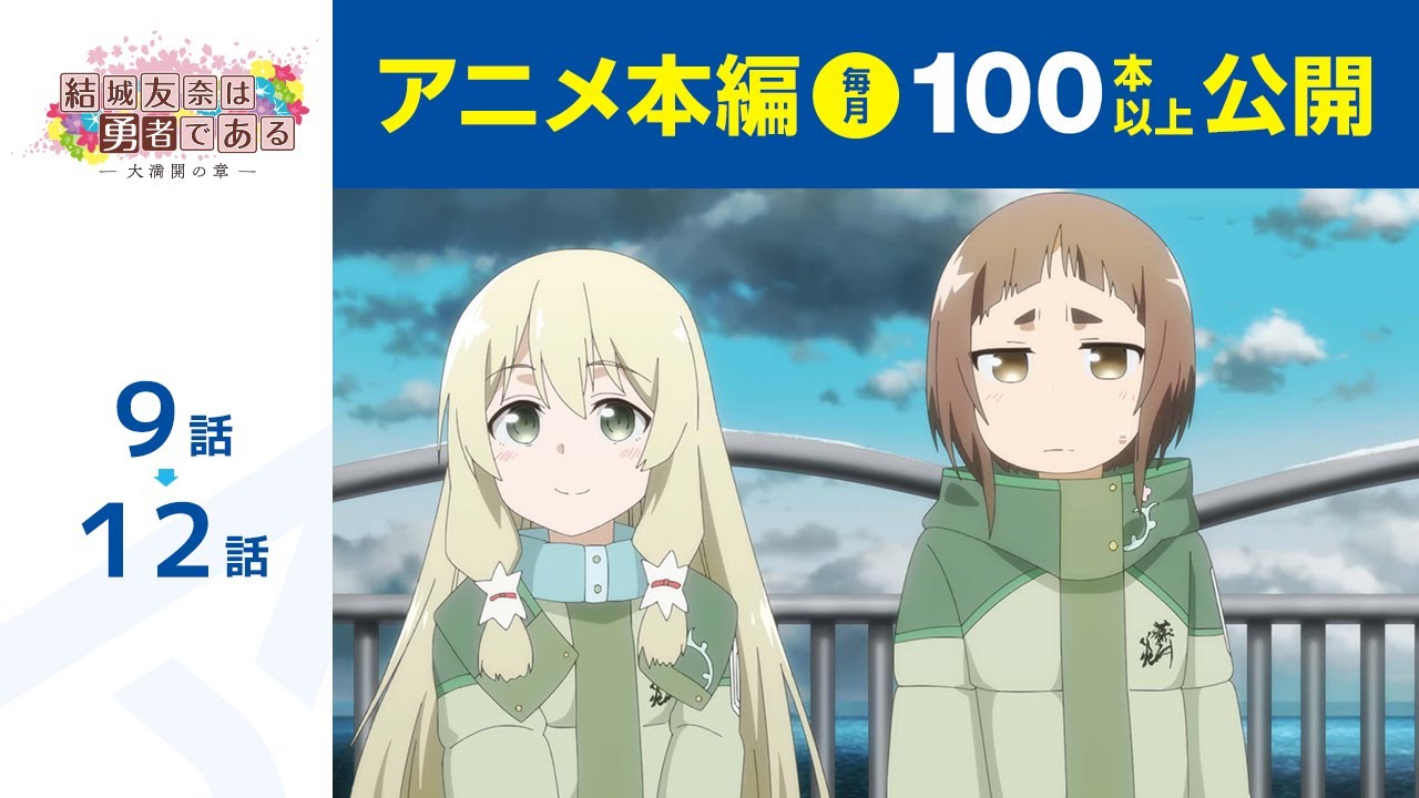 【公式】第9話~第12話 結城友奈は勇者である -大満開の章- 期間限定本編配信