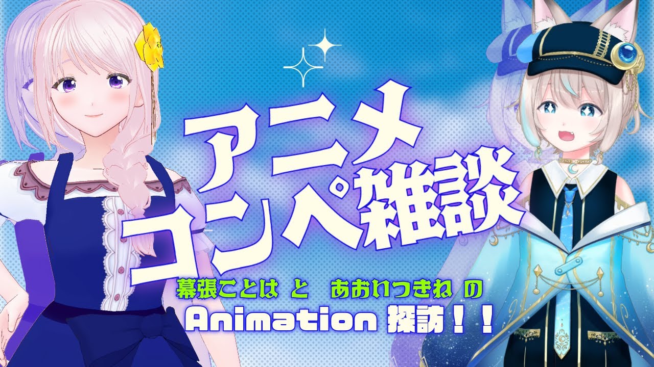 【アニメコンペ雑談】 – 「幕張ことは」と「あおいつきね」のアニメ探訪!/みんなの大好きなアニメを教えてください【新人Vtuber】