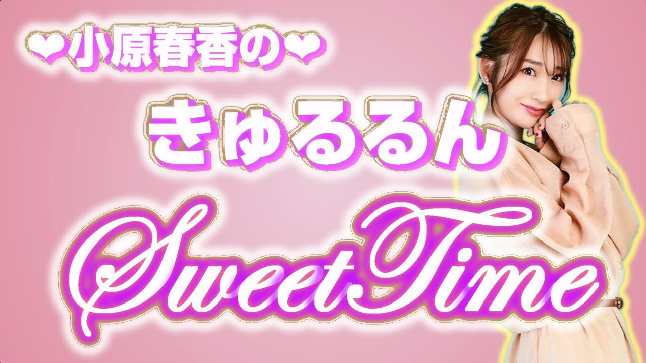 小原春香のきゅるるんsweat time 2024年1月20日放送分