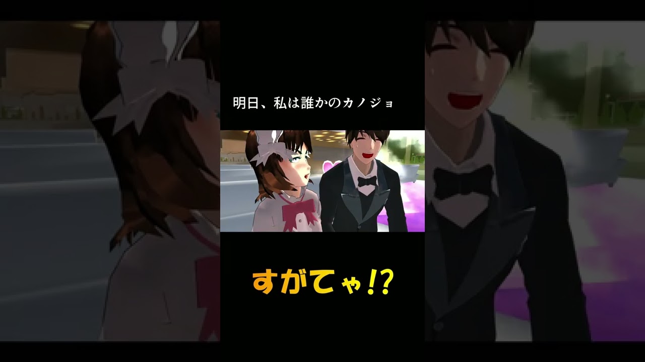 明日、私は誰かのカノジョ!?#Shorts