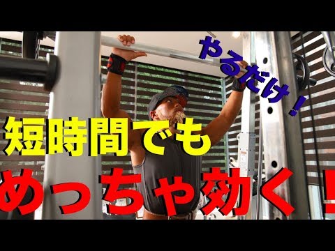 【筋トレ】忙しい時に効果絶大!短時間で肩の筋肉を追い込む方法!