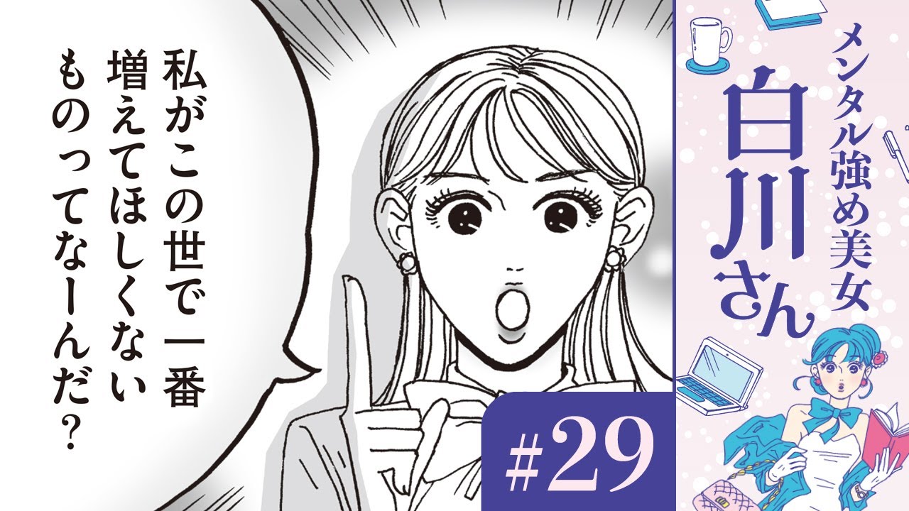 【漫画】世の中に溢れる誹謗中傷や差別に立ち向かう!堂々と生きる白川さん(CV:早見沙織)|『メンタル強め美女白川さん』(29)【マンガ動画】ボイスコミック
