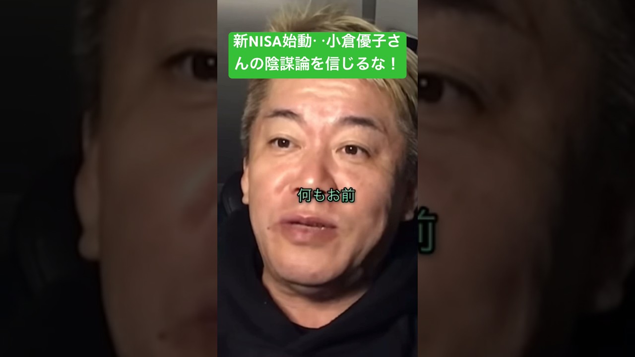 新NISA始動‥‥小倉優子さんの陰謀論を信じるな! #切り抜き #ホリエモン #ビジネス #投資 #堀江貴文 #2ch #新nisa #nisa #堀江貴文切り抜き #お金 #株式投資 #小倉 #積立