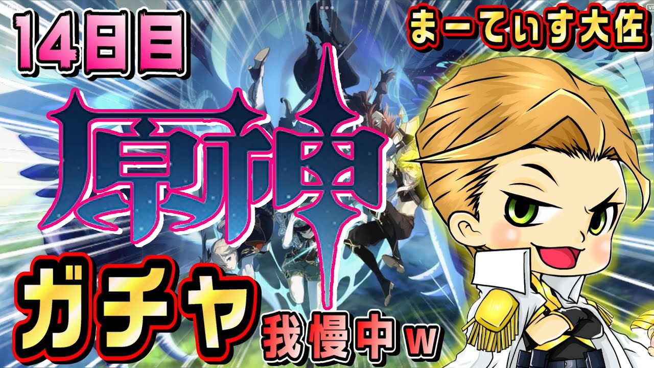 【原神】ガチャって我慢しなきゃいけないんですか?攻略14日目!!~初心者@YT『まーてぃす大佐』爆誕w~大佐の【LIVE】へようこそ!! #genshinimpact #原神