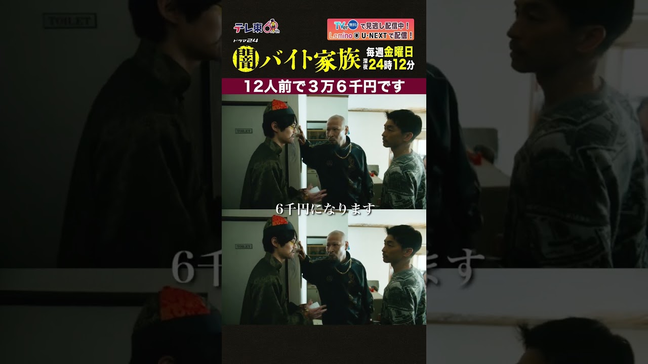 【第3話名場面】「12人前で3万6千円です」#闇バイト家族