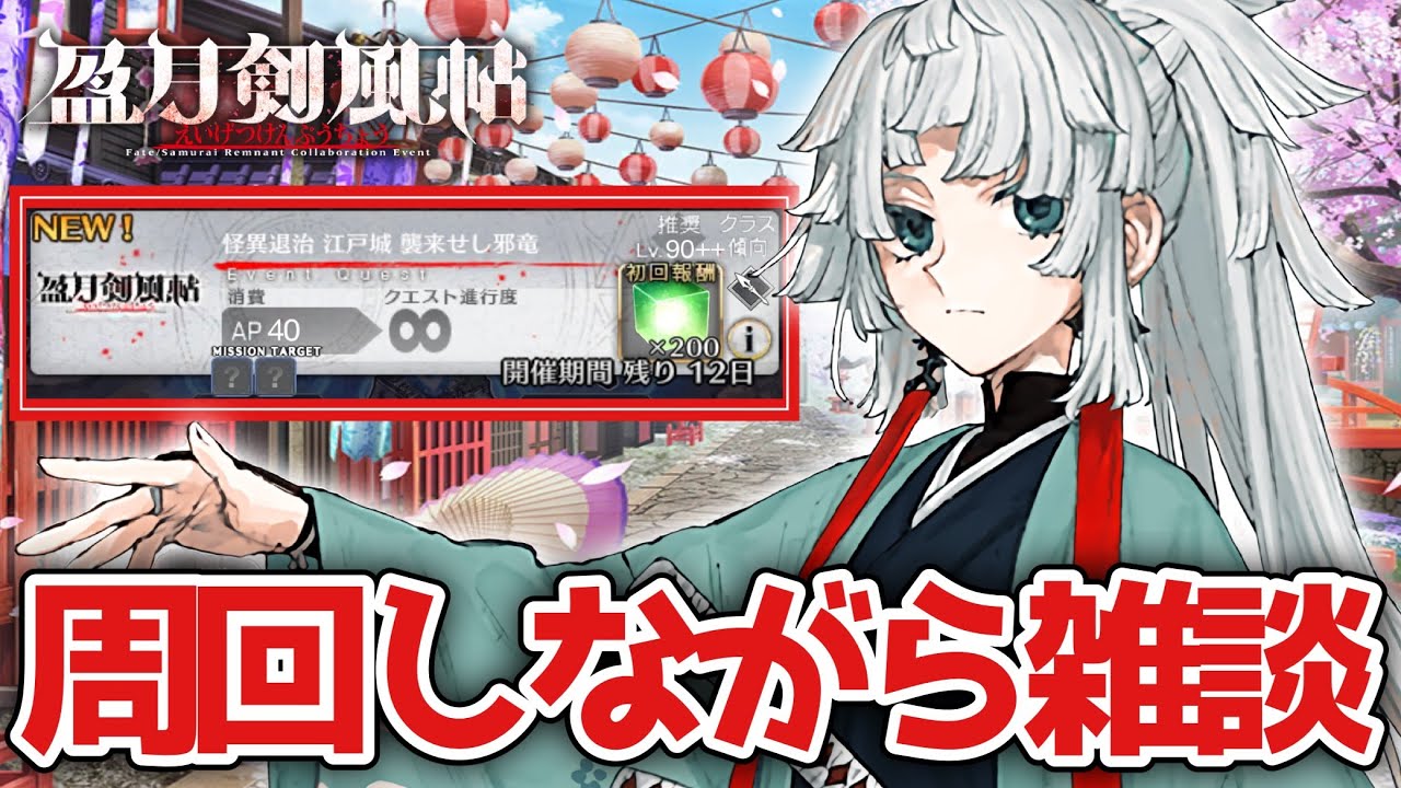 【FGO】サムレムネタバレありで雑談!周回しながらまったりイベント感想を語る|Fate/Samurai Remnant×Fate/Grand Orderコラボレーションイベント「盈月剣風帖」