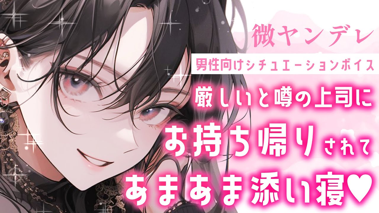 【甘々】厳しいと噂の女上司にお持ち帰りされて朝までベッドで……♡【微ヤンデレ シチュエーションボイス 男性向け 低音ボイス 睡眠導入】roleplay Binaural Japanese