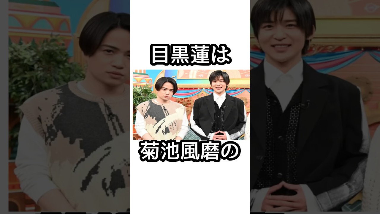 目黒蓮と菊池風磨に関する面白い雑学【SnowMan】【SexyZone】#目黒蓮 #菊池風磨 #snowman #smileup #ジャニーズ #めめ #sexyzone