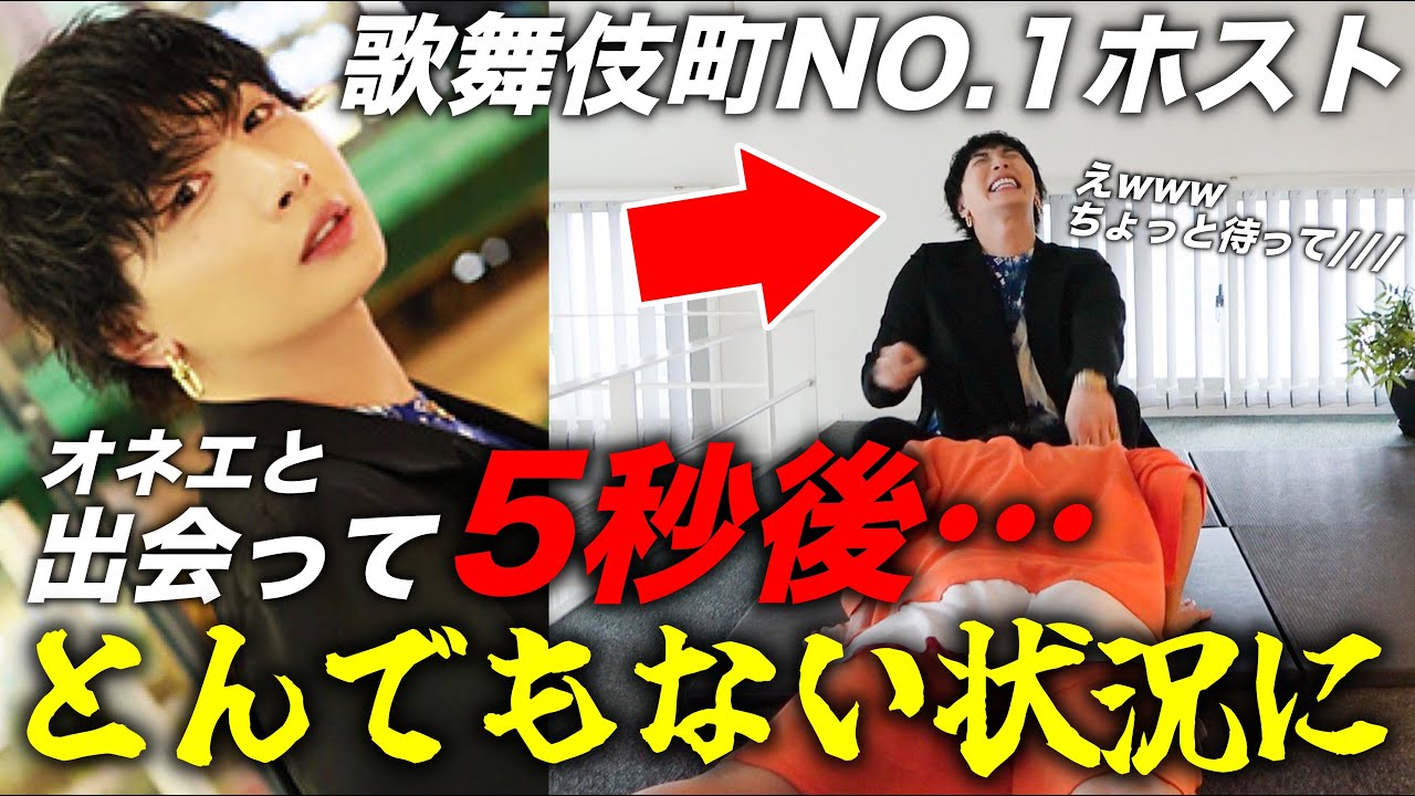 歌舞伎町No.1ホストの家について行ったら…【家ついて行ってイイですか】