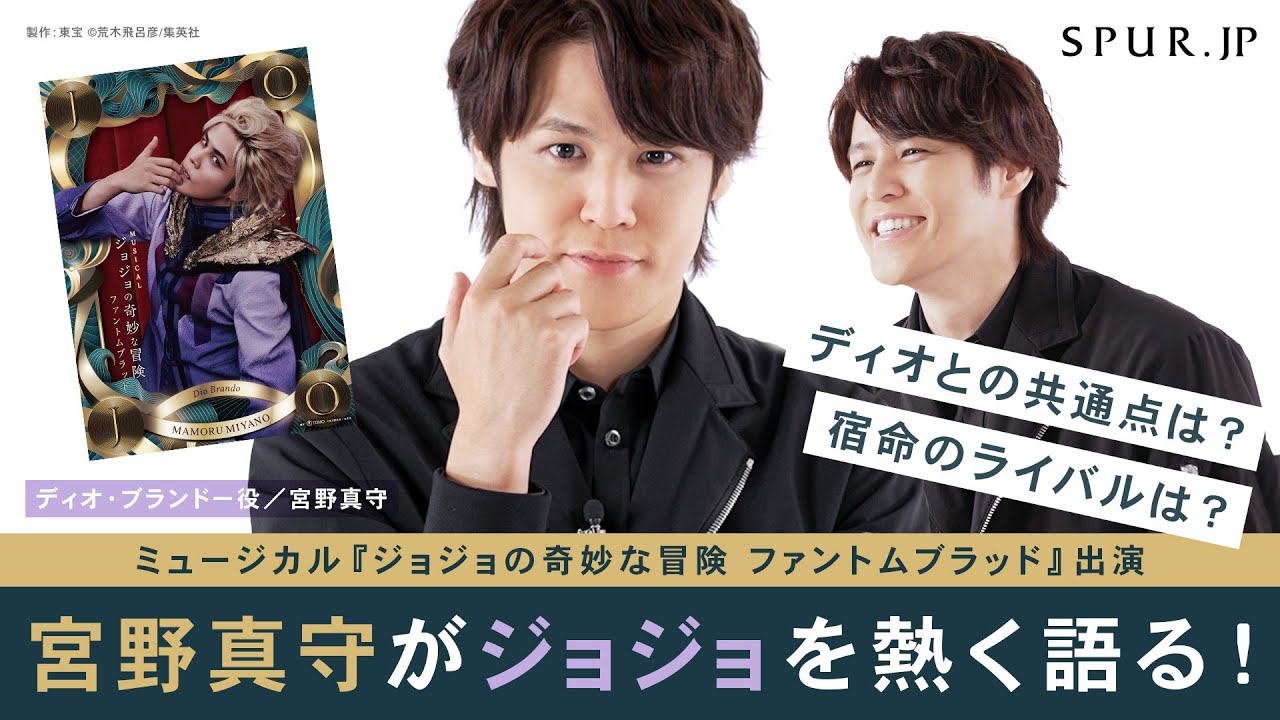 【ジョジョ×宮野真守】ミュージカル『ジョジョの奇妙な冒険 ファントムブラッド』出演、宮野真守さんにインタビュー。ジョジョについて熱く語る!