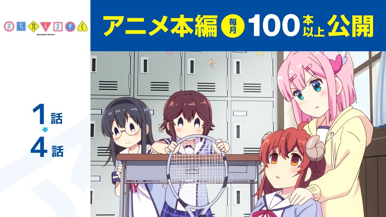 【公式】第1話~第4話 まちカドまぞく 期間限定本編配信