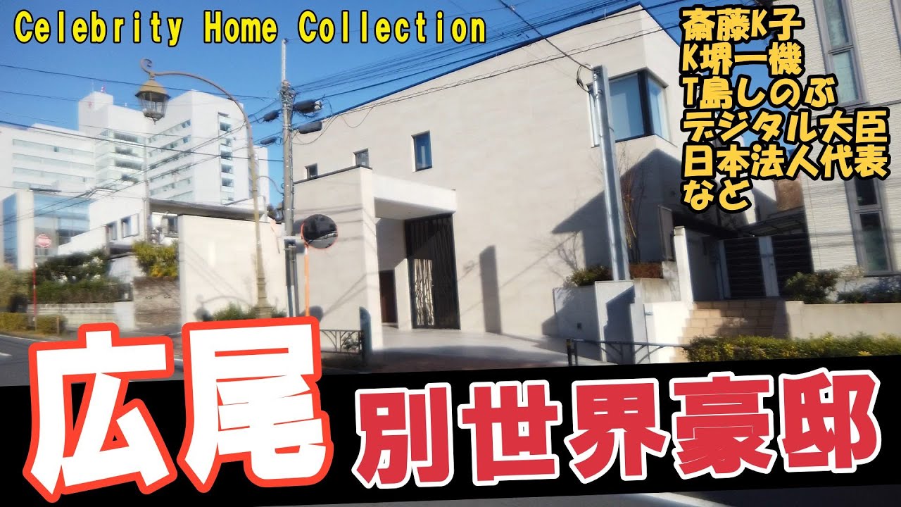 斉藤慶子・竹内結子・小堺一機・寺島しのぶ・富司順子・デジタル大臣・オープンハウス創業者・大王製紙元会長の豪邸を探し歩く!#豪邸ルームツアー #japanvlog #広尾豪邸 #芸能人自宅