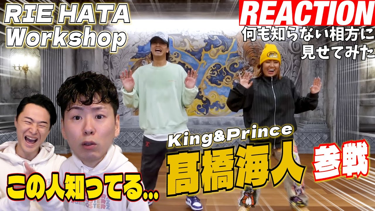 【初見リアクション】髙橋海人が出てくることを知らないキンプリの元講師に「RIEHATA WorkShop動画」を見せてみた反応
