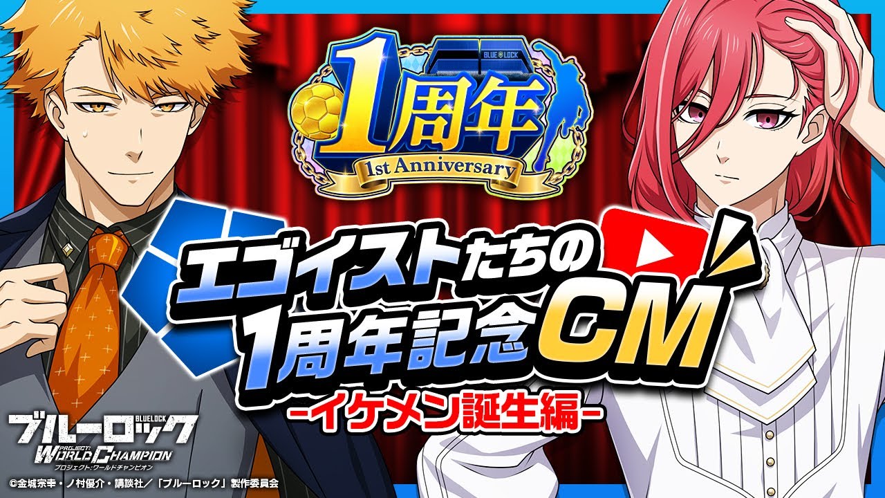 【TV CM】國神・千切「イケメン誕生編」ブルーロック Project: World Champion