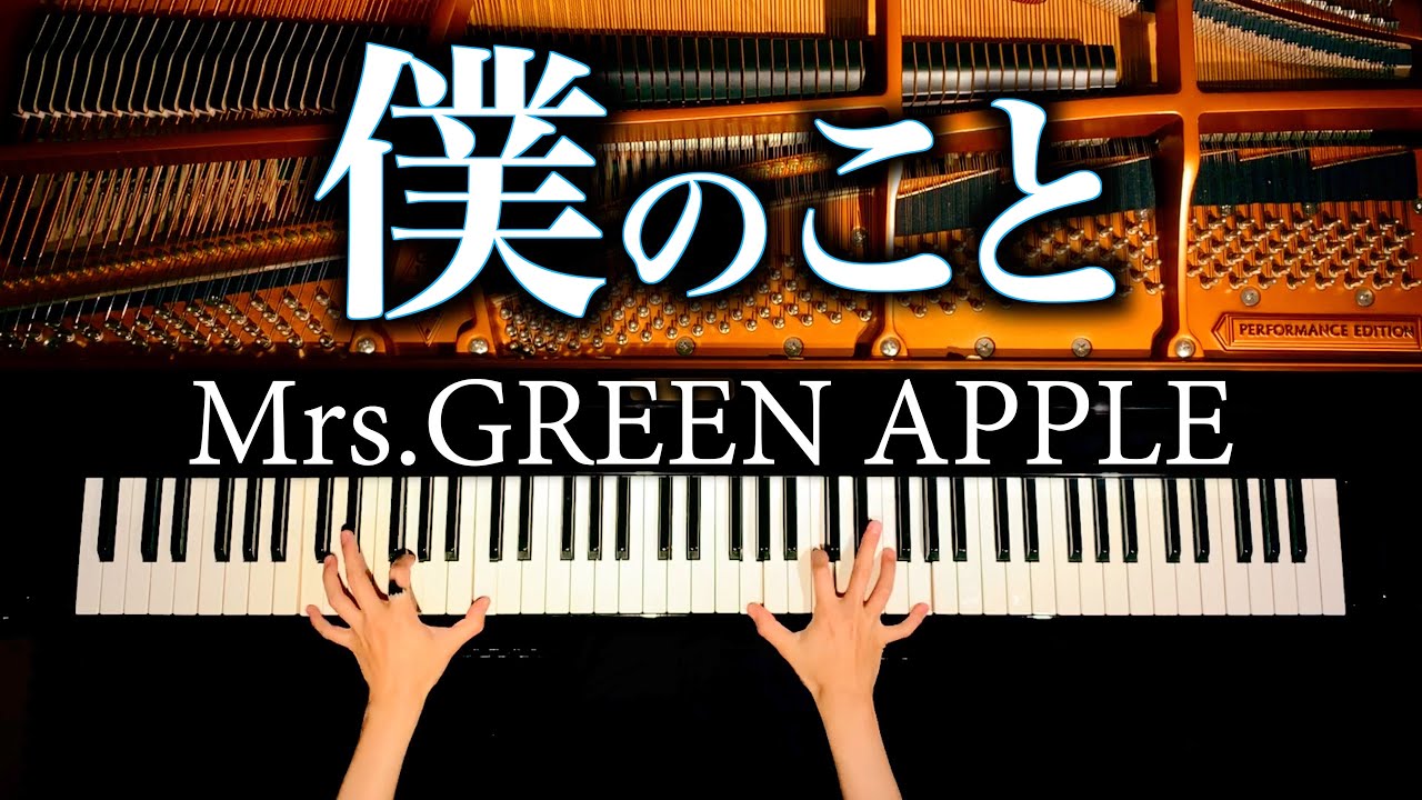 僕のこと – Mrs.GREEN APPLE【楽譜あり】耳コピピアノカバー – 高音質- CANACANA