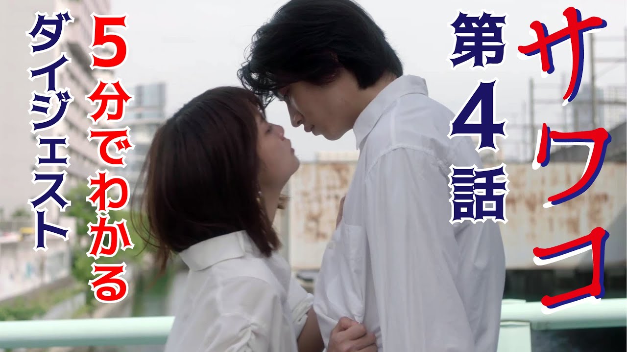 ドラマ「サワコ」5分でわかる第4話 趣里 深川麻衣 小関裕太 ラブホラーサスペンス