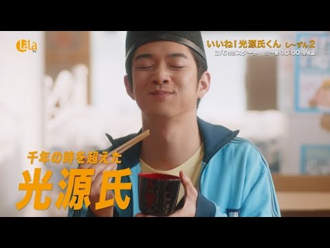 【千葉雄大&伊藤沙莉💕】#大河ドラマ も話題!「いいね!光源氏くん し~ずん2」LaLa TVで2/6(火)スタート! #コメディ #源氏物語 #千葉雄大 #伊藤沙莉 #光る君へ