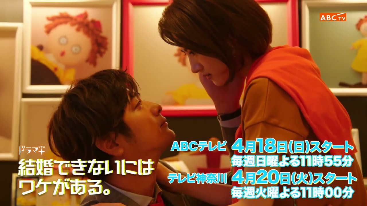 ドラマ「婚ワケ」速水もこみち×若月佑美×人形・みちゅこ の不思議な三角関係!ティザーPR