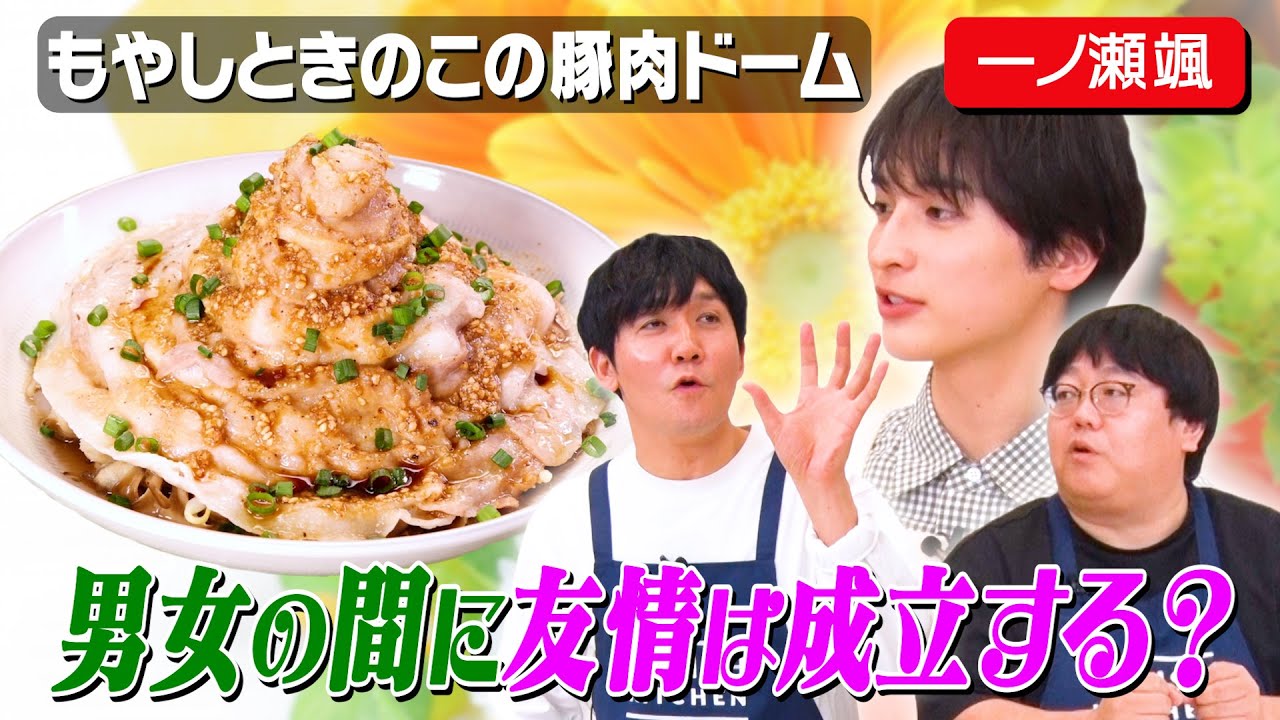 #58【大白熱🔥】男女の友情は成立するか?論争【それぞれの持論を披露】|お料理向上委員会