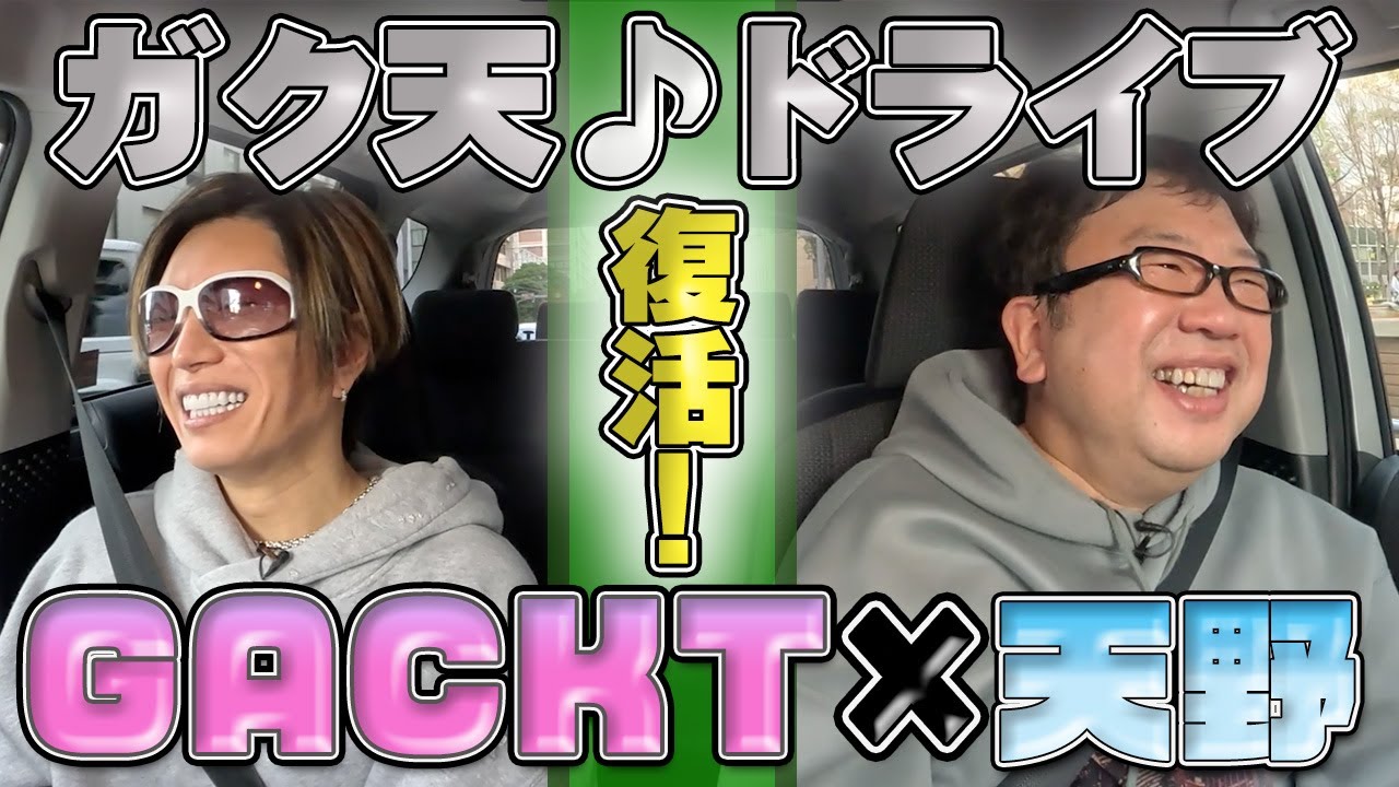 【GACKT×天野っち!コラボ企画】いろんな裏話も聞けちゃうドライブ企画が再始動!