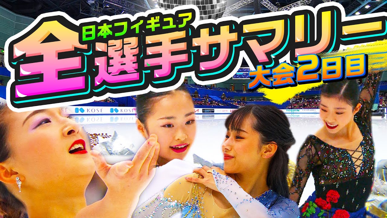 【全日本フィギュア2023】大会2日目 ALL SKATER あのシーンをもう一度