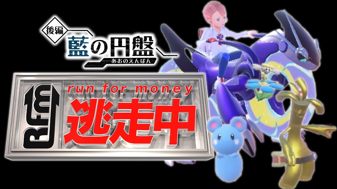 【DLC新機能】ポケモン廃人が本気で”逃走中”やったらゲームバランス崩壊した…