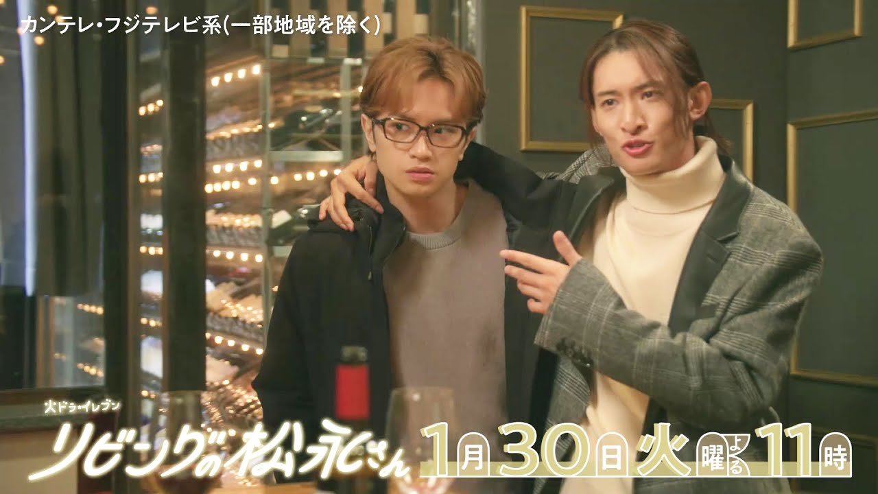 【第4話は1月30日(火)よる11時】中島健人×髙橋ひかるドキドキ年の差ラブコメディー!火ドラ★イレブン『リビングの松永さん』予告