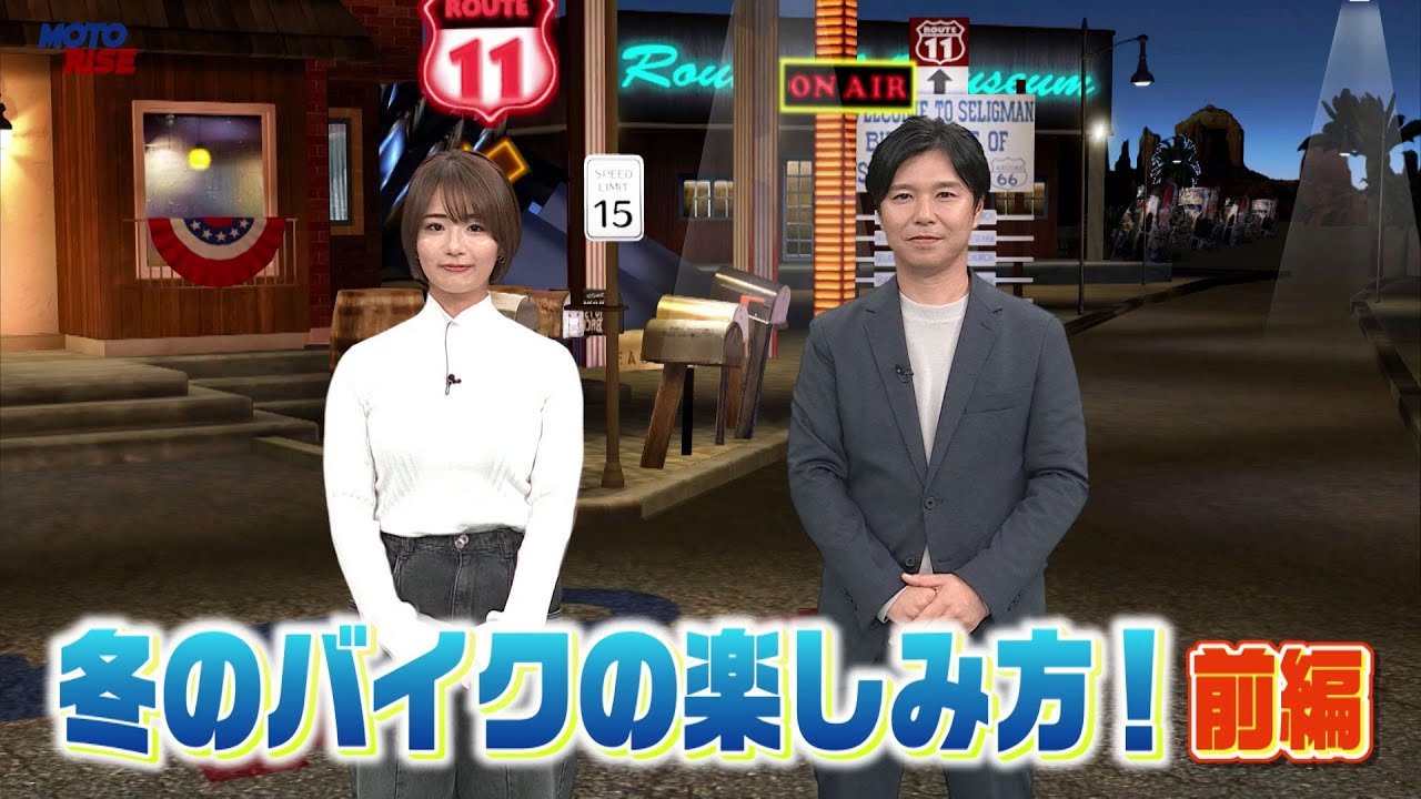 【BS11】「大人のバイク時間 MOTORISE」第315回『冬のバイクの楽しみ方 前編』【出演:中野真矢・平嶋夏海・賀曽利隆・ノッチ・レイザーラモンRG・福田充徳】見逃し配信(1月7日)