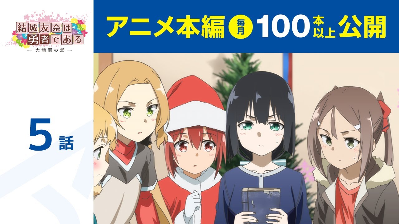 【公式】第5話 結城友奈は勇者である -大満開の章- 期間限定本編配信