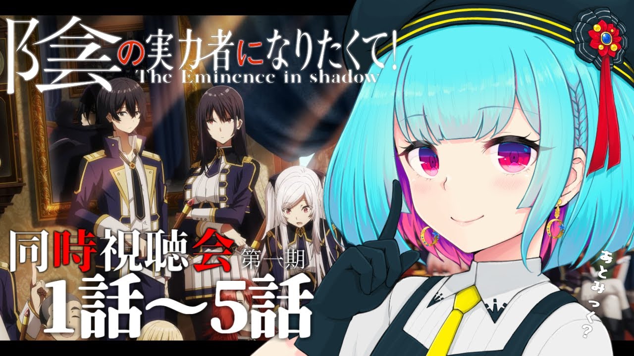 【同時視聴】アニメヲタクと見る👀大好き作品!「陰の実力者になりたくて!」1話~5話【#Vtuber /nAI-chan】