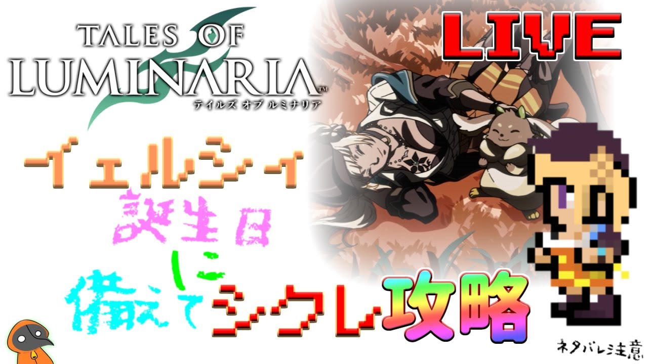 ちょこっとシークレットミッション攻略02【テイルズ オブ ルミナリア】のんびり雑談配信!初見初心者さん誰でもお気楽にご参加ください♪【Tales of Luminaria】「ネタバレ注意」