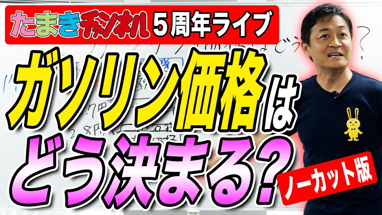 ガソリン価格はどう決まる?二重課税 暫定税率は問題!玉木雄一郎が生解説!たまきチャンネル5周年ライブより抜粋