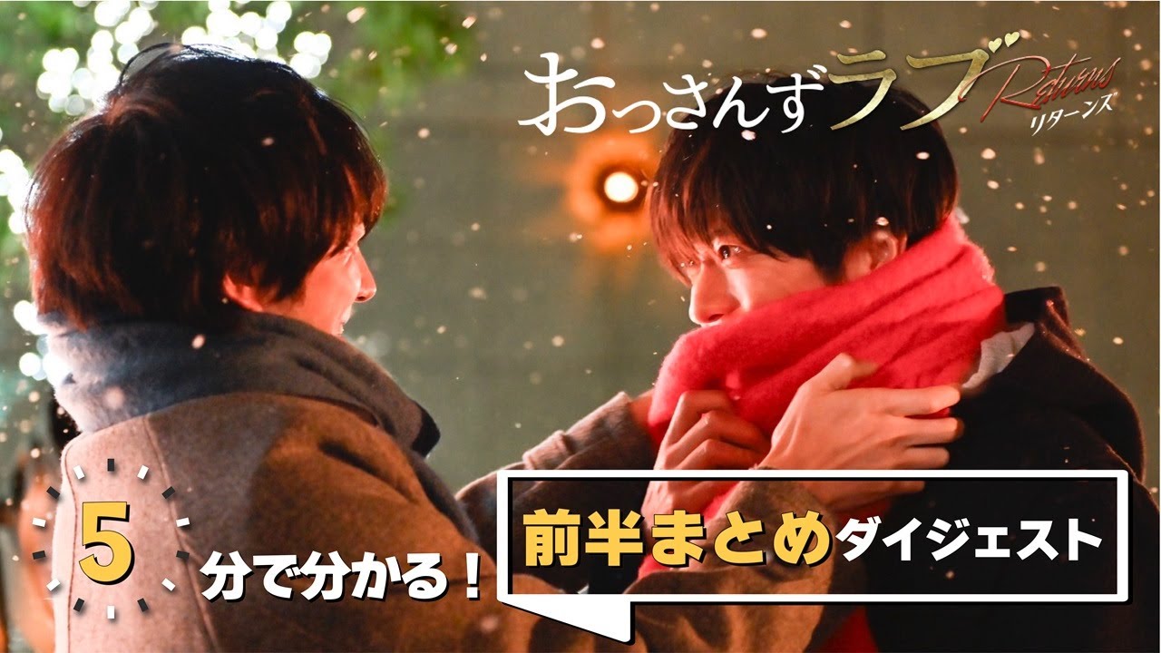 金曜ナイトドラマ『おっさんずラブ-リターンズ-』 5分でわかる!前半まとめダイジェスト