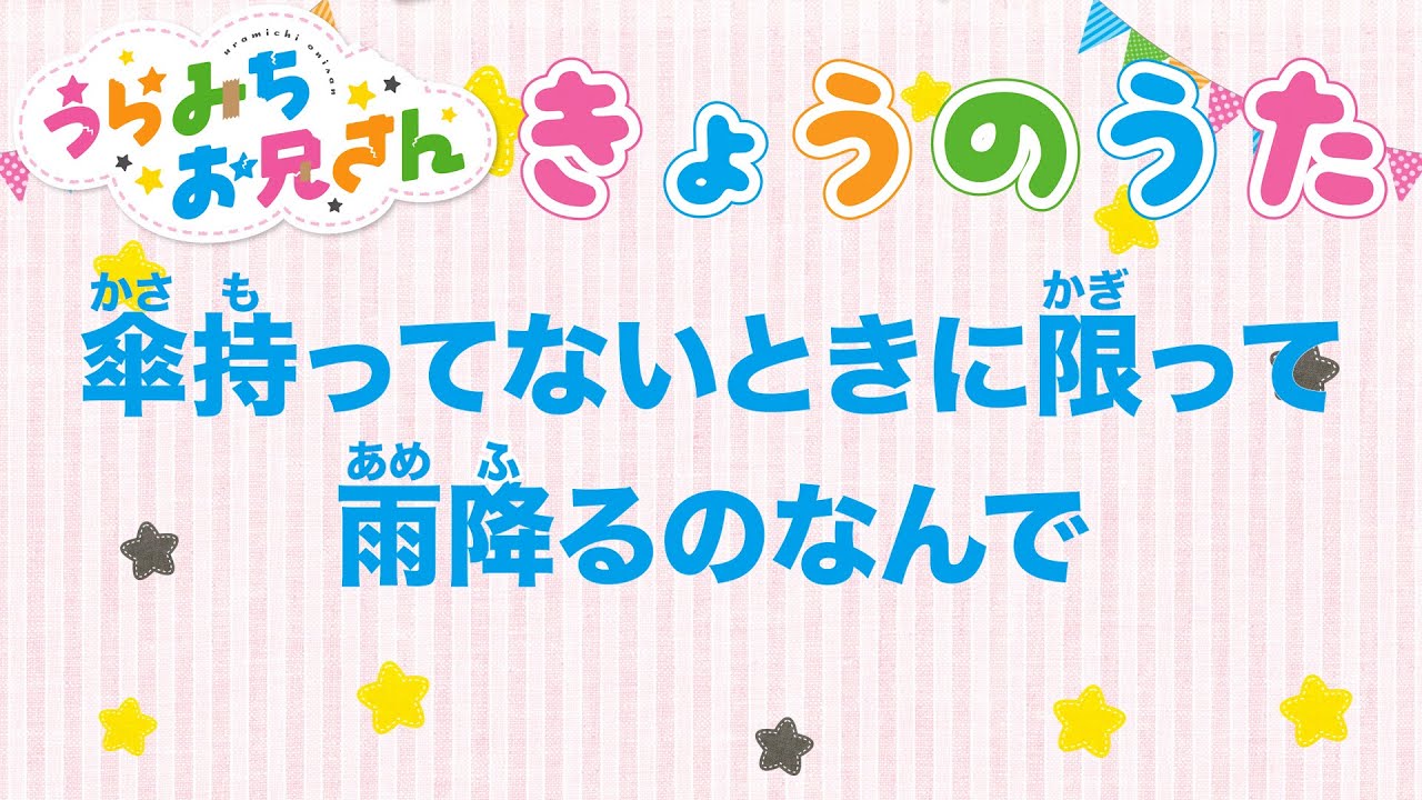 TVアニメ「うらみちお兄さん」きょうのうた『傘持ってないときに限って雨降るのなんで』