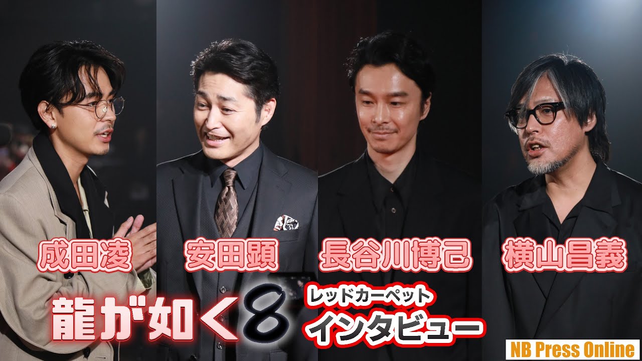 成田凌×長谷川博己×安田顕×横山昌義インタビュー『龍が如く8』レッドカーペット