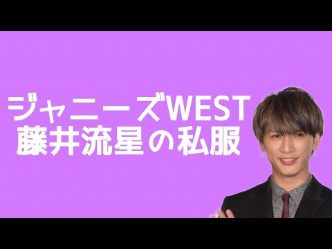 ジャニーズ WEST藤井流星の私服