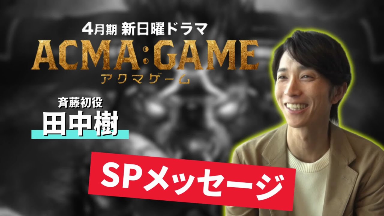 4月スタート!新日曜ドラマ【ACMA:GAME】田中樹からSPメッセージ!