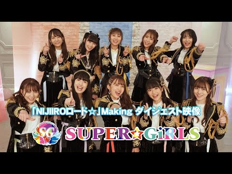SUPER☆GiRLS(スパガ)「NIJIIROロード☆」ミュージックビデオ撮影メイキングダイジェスト編