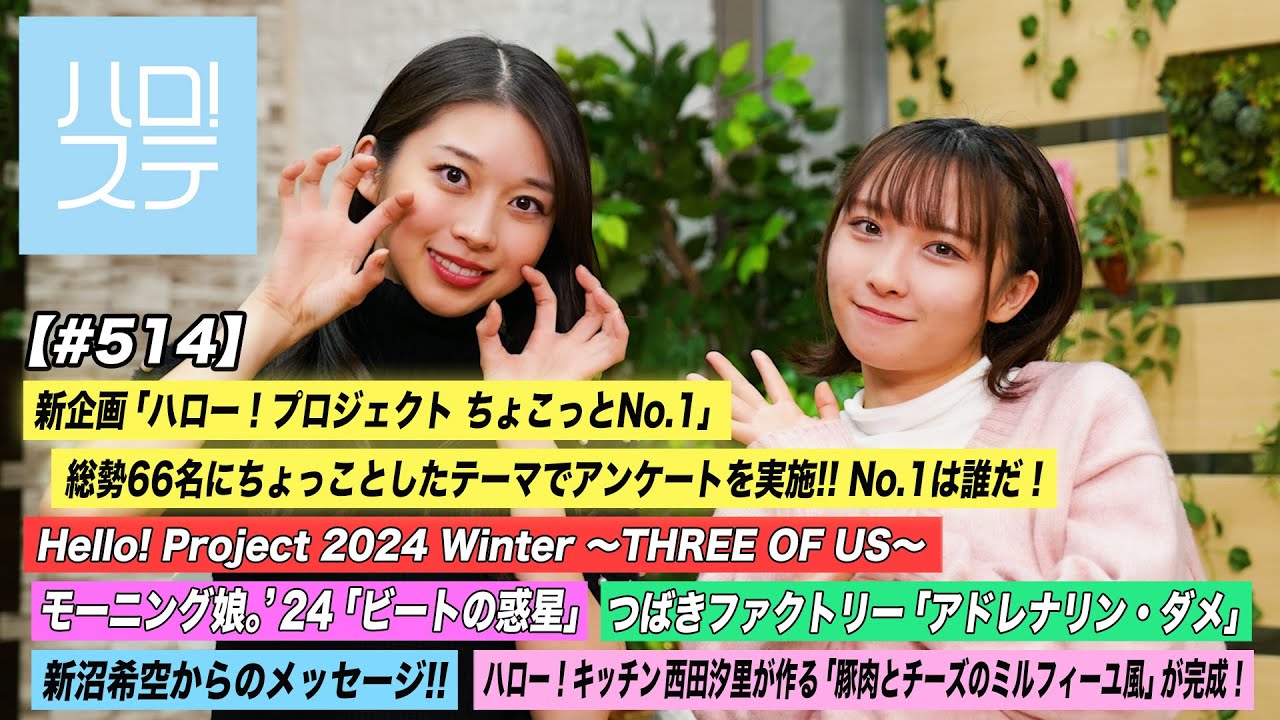 【ハロ!ステ#514】Hello! Project 2024 Winter「アドレナリン・ダメ」「ビートの惑星」新沼希空メッセージ 新企画「ちょこっとNo.1」 キッチン MC:牧野真莉愛・高瀬くるみ