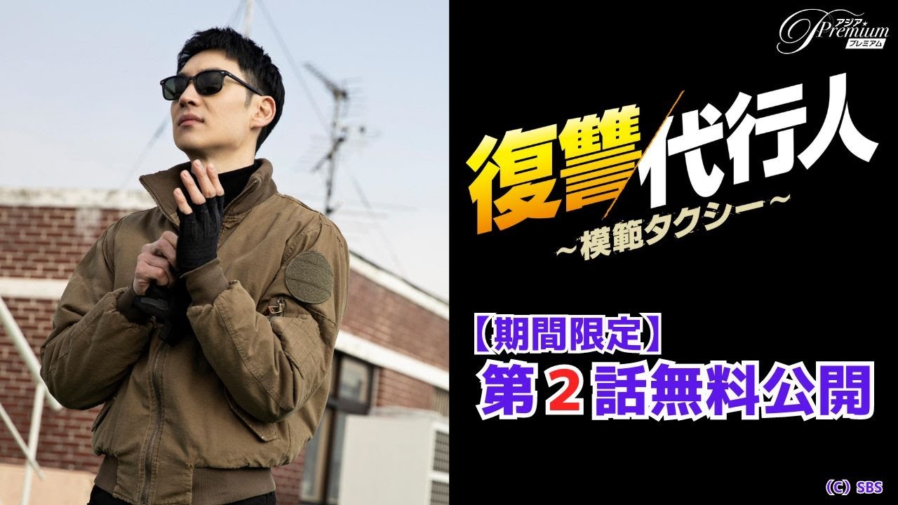 【特別無料公開】『復讐代行人~模範タクシー~』第2話 │ イ・ジェフン主演!法で裁けない悪に対し制裁を下す痛快復讐劇!│アジアプレミアムで見放題配信中!