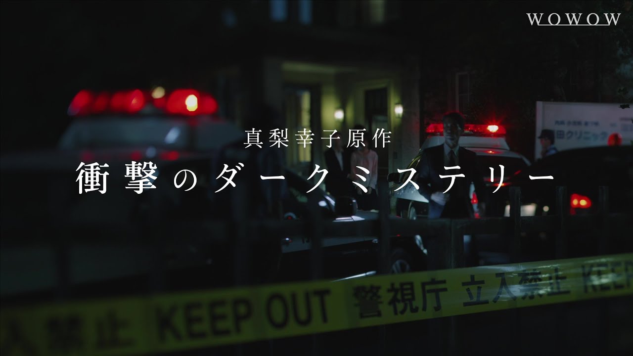 【スペシャル予告】「連続ドラマW 坂の上の赤い屋根」2024/3/3(日)午後10:00より放送・配信スタート!【WOWOW】