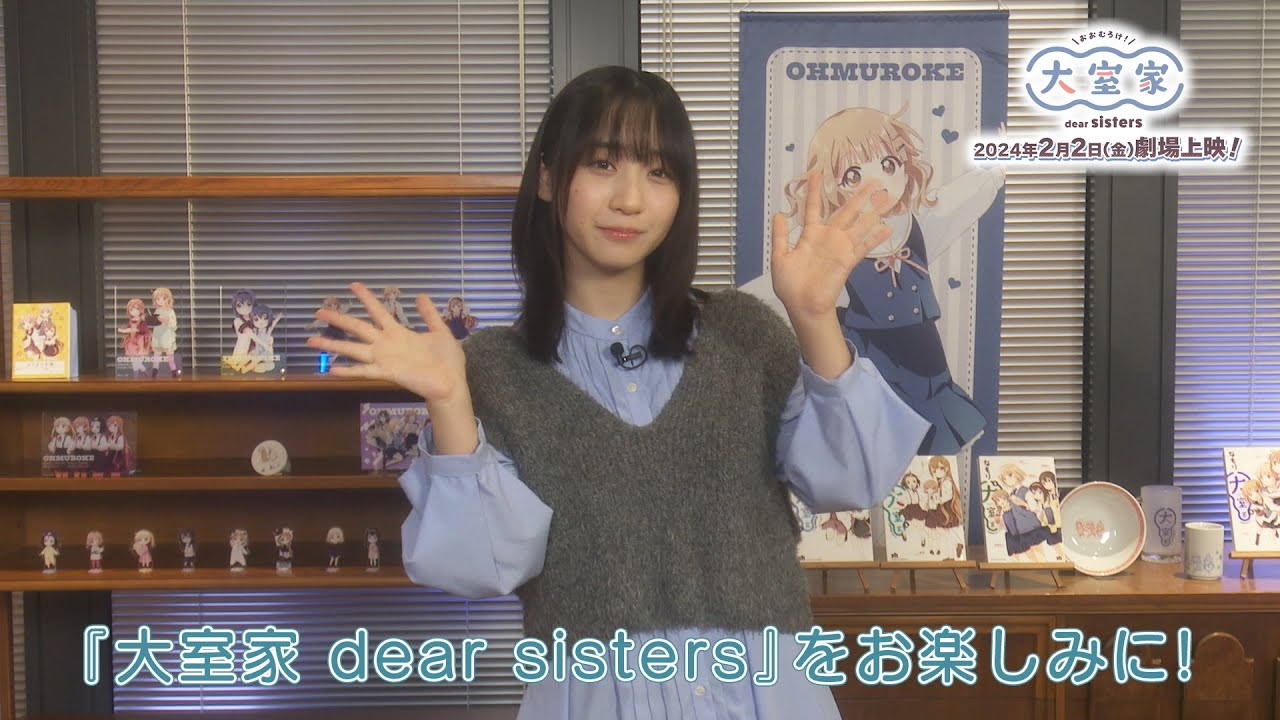 《伊織もえさん応援コメント》映画『大室家 dear sisters』2.2.Fri劇場公開!