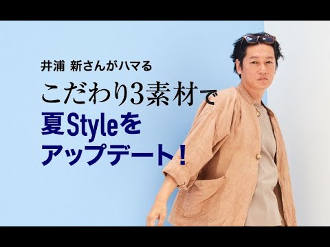 俳優・井浦新さんがファッショングラビア&インタビューに登場|GOODA(グーダ)|2019年7月号(Teaser17sec_Ver.)