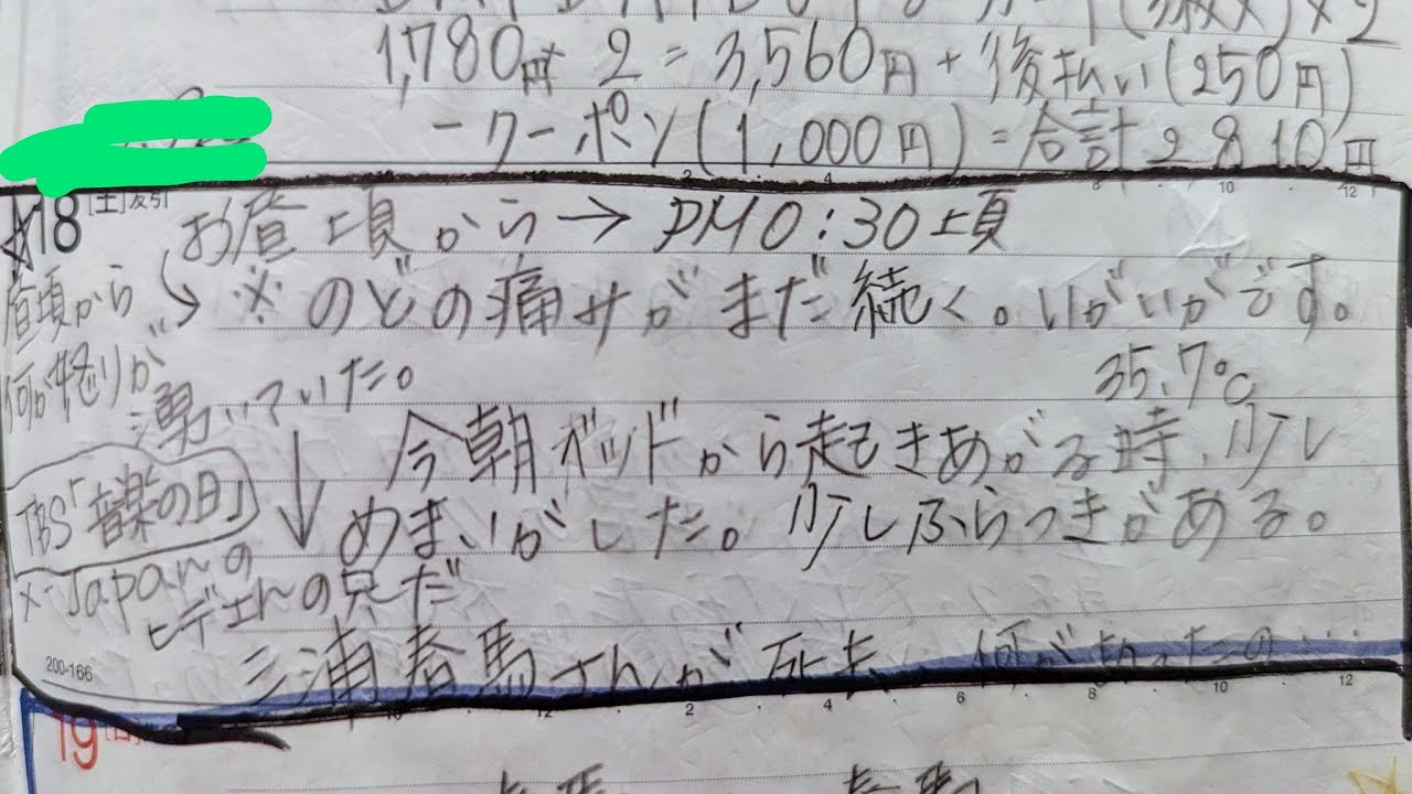 7月18日のノートに記録した、三浦春馬さんが●去何があったの?について