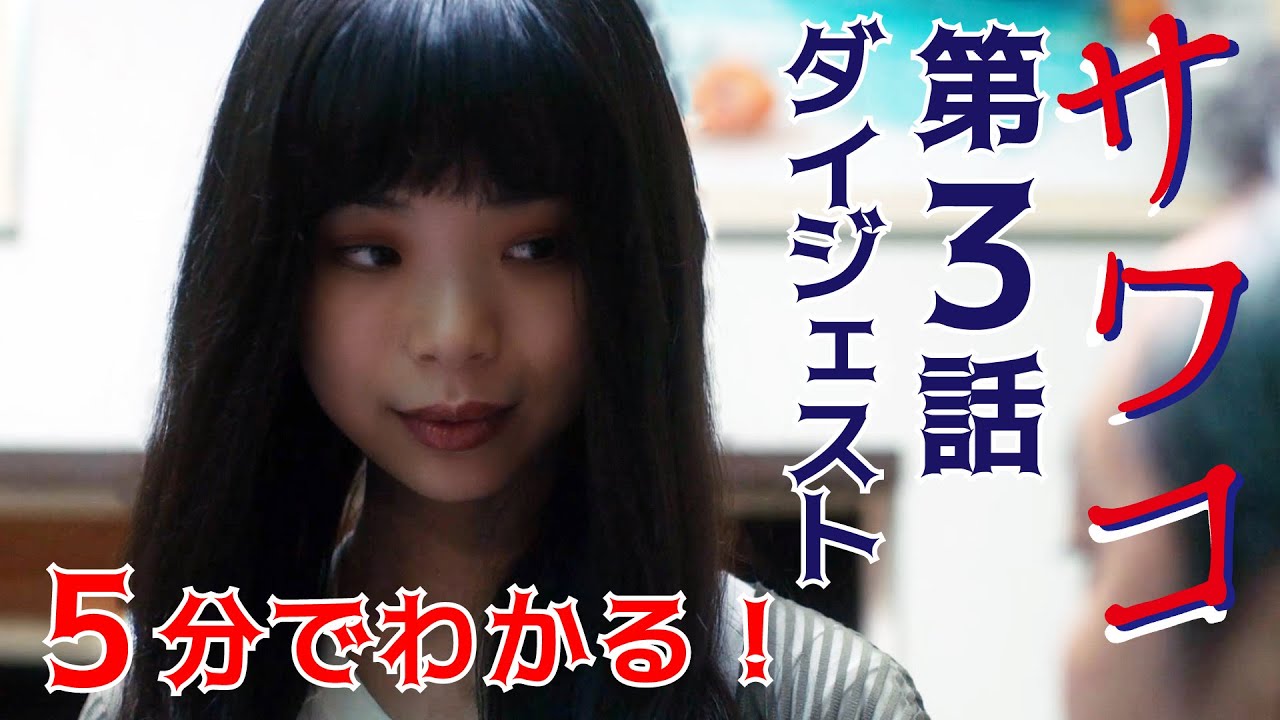 ドラマ「サワコ」5分でわかる第3話 趣里 深川麻衣 小関裕太 ラブホラーサスペンス